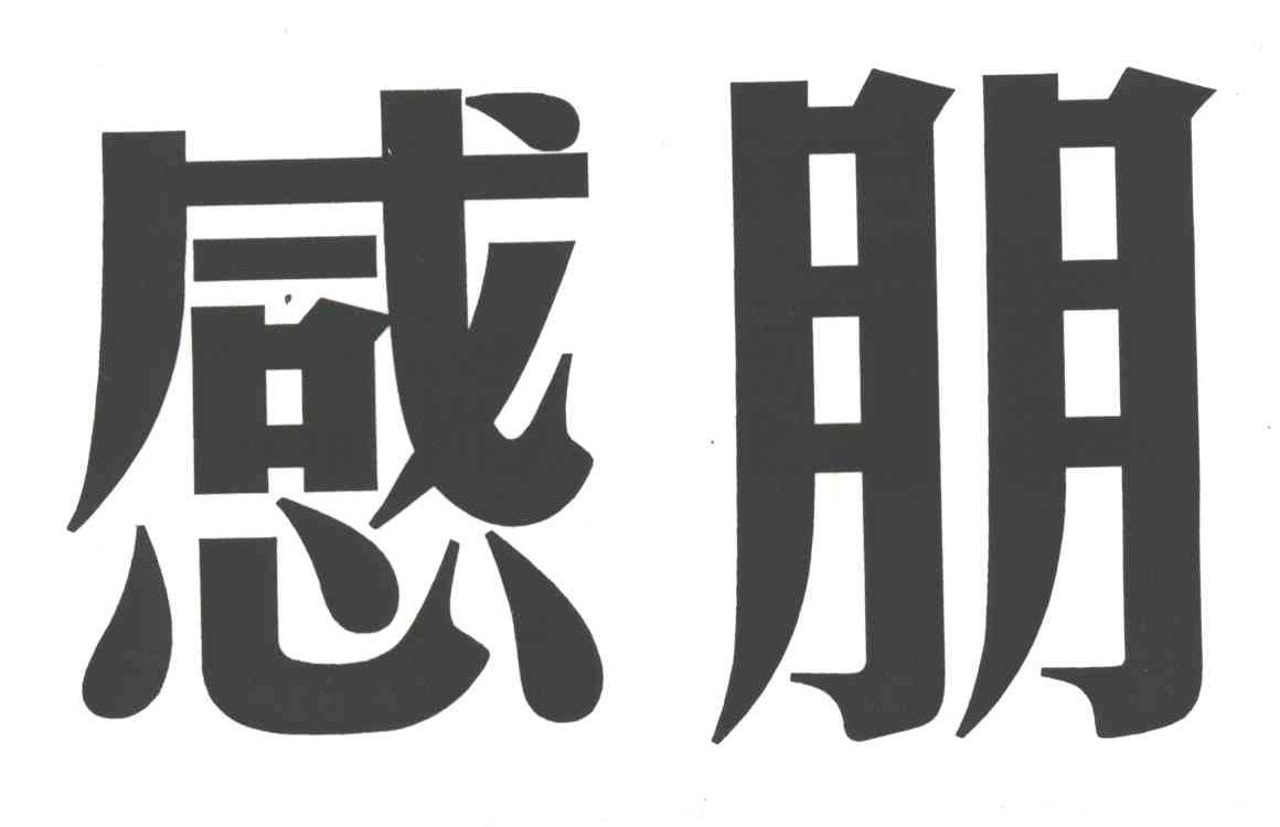 感朋