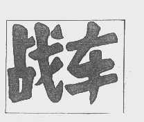 战车