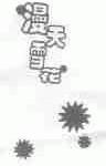 漫天雪花