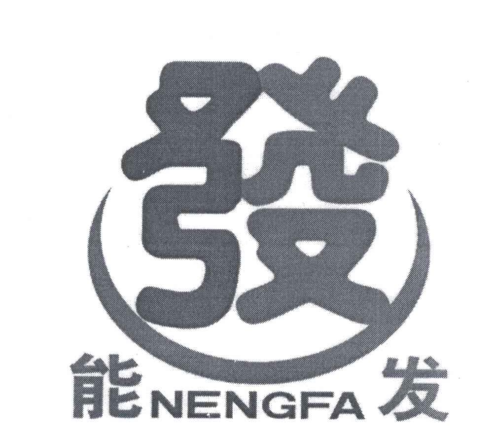 能发;发