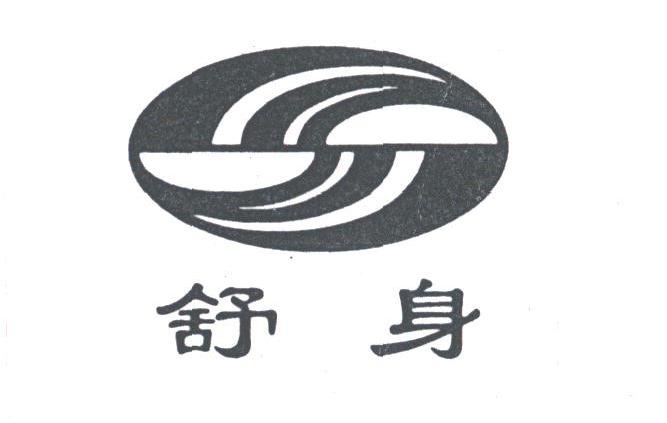 舒身
