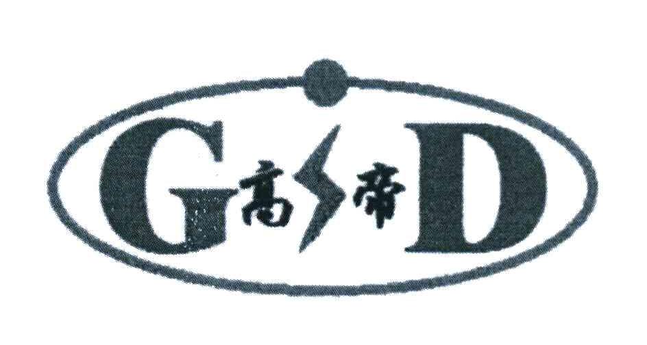 高帝;GD