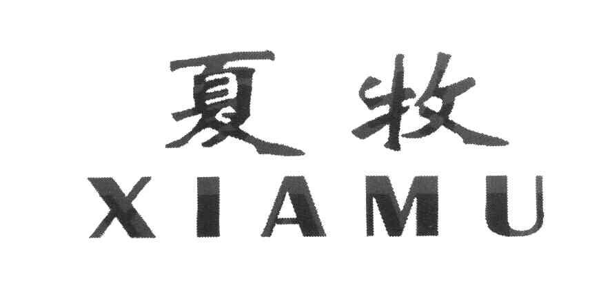 夏牧