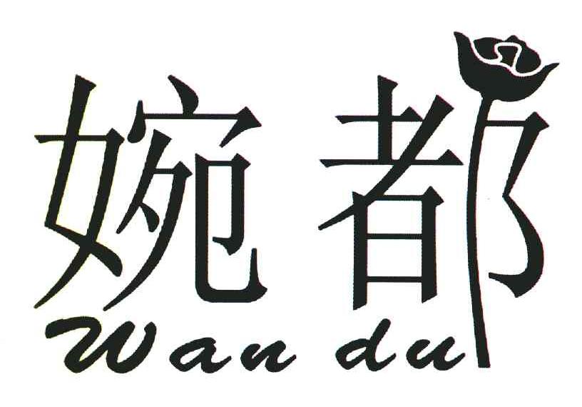 婉都
