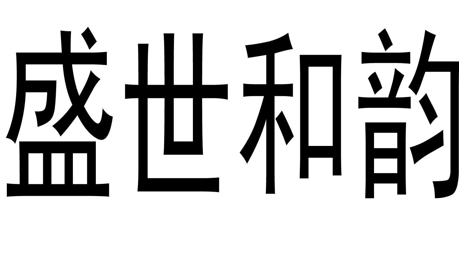 盛世和韵