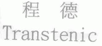 程德;TRANSTENIC