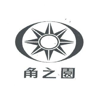 角之园