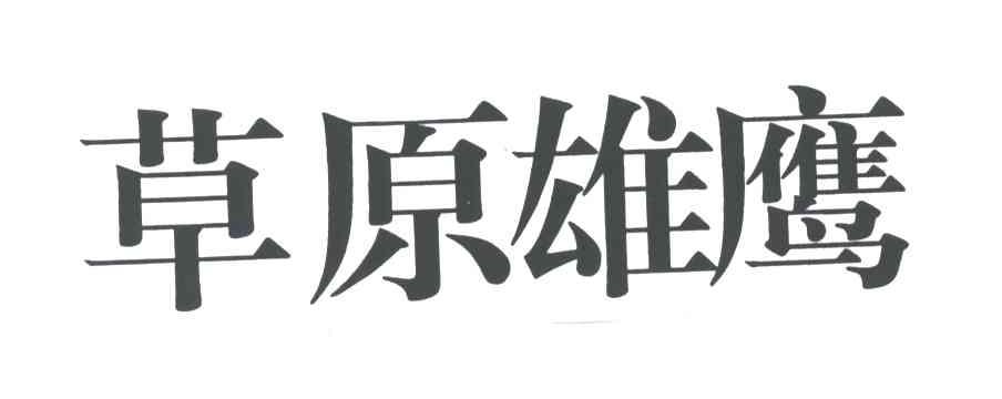 草原雄鹰