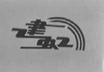 建虹