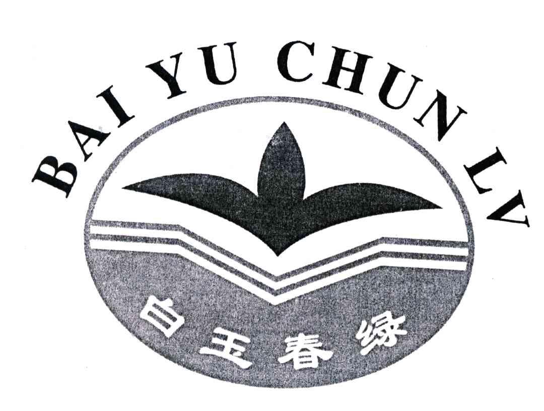 白玉春绿