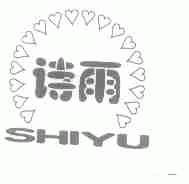 诗雨