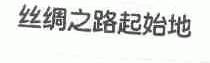 丝绸之路起始地