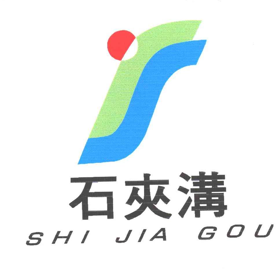 石夹沟