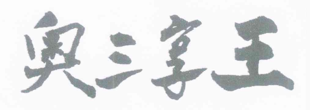 奥三享王