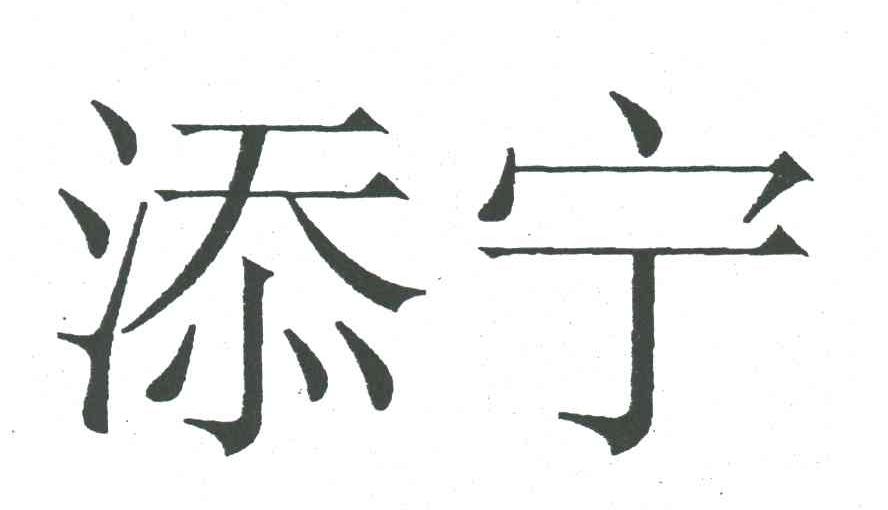 添宁