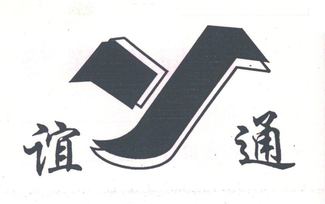 谊通