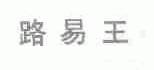 路易王