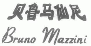 贝鲁马仙尼;BRUNO MAZZINI