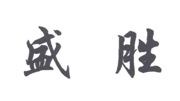 盛胜