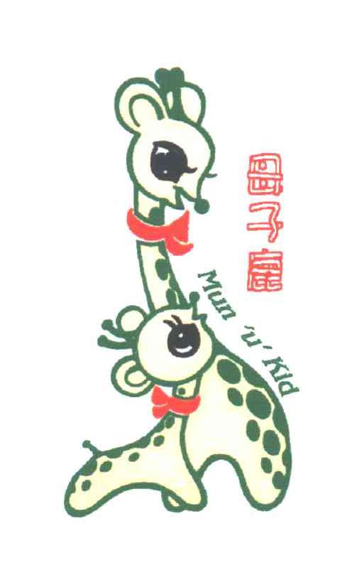 母子鹿;MUN U KID