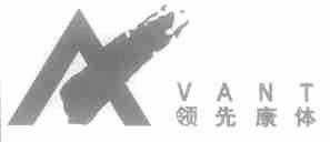 领先康体;AVANT