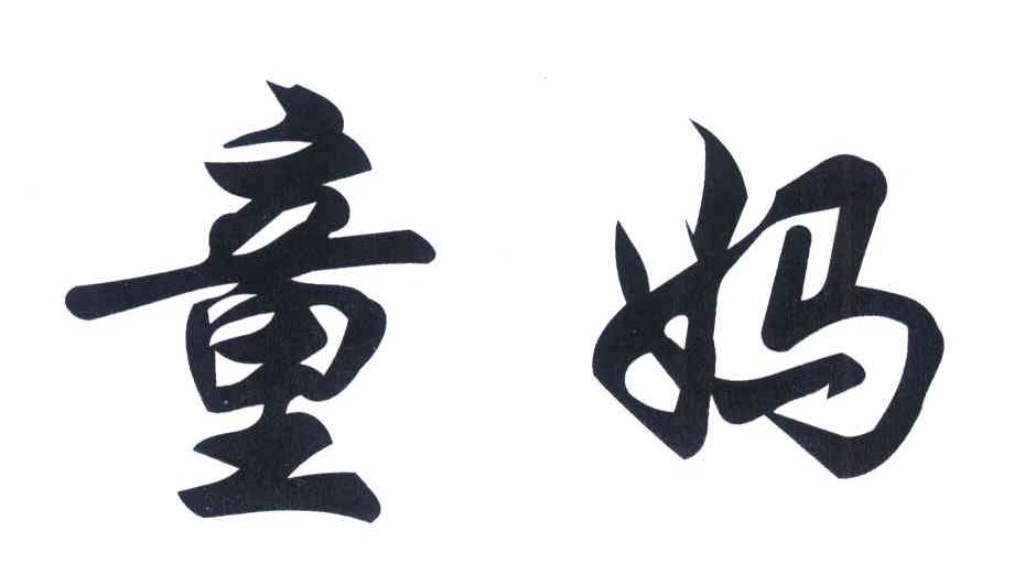 童妈