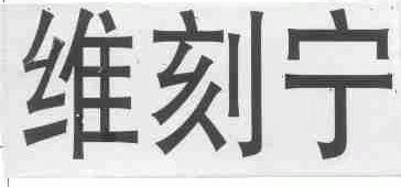 维刻宁