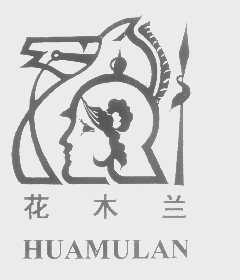 花木兰