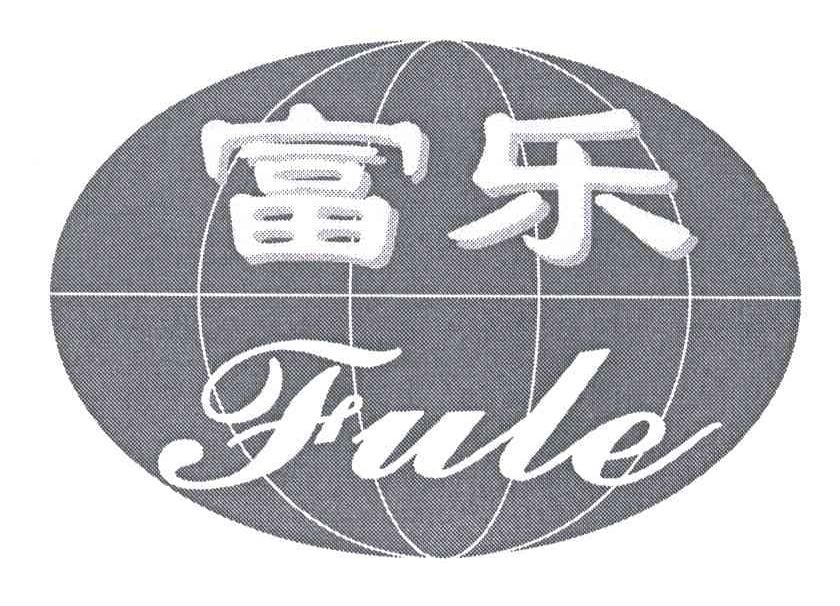 富乐;FU LE