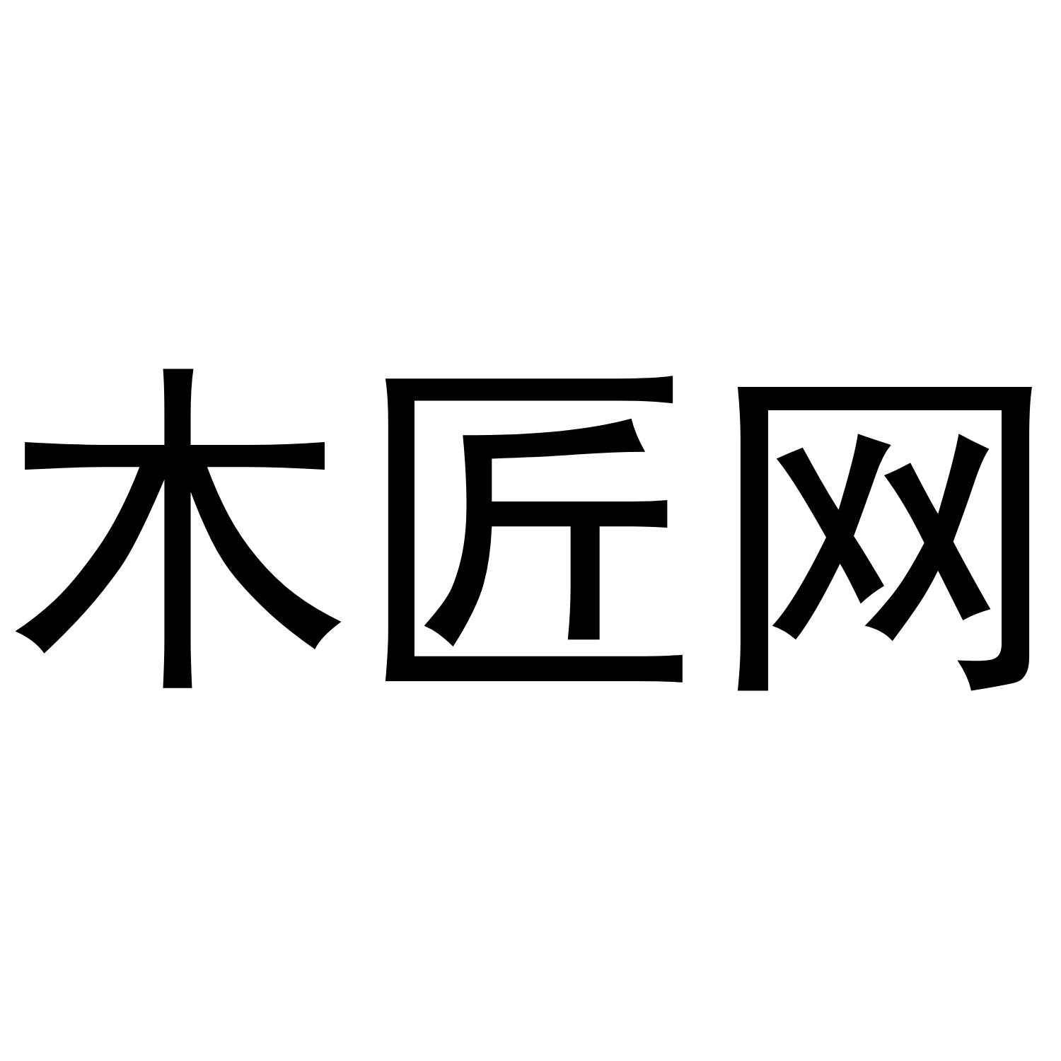 木匠网