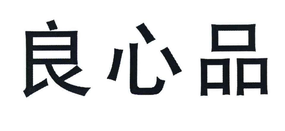 良心品