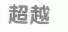 超越