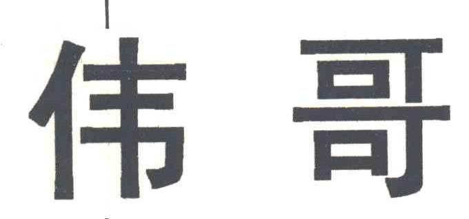 伟哥