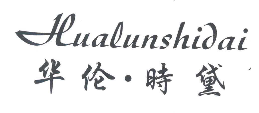 华伦时黛