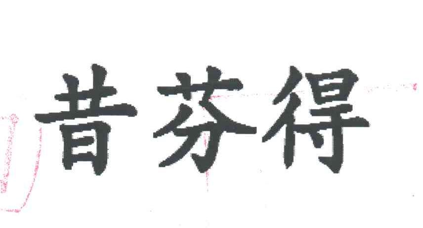 昔芬得