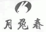 月兔春