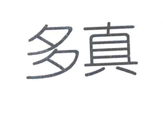 多真