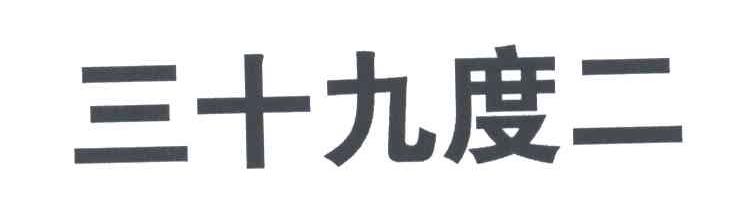 三十九度二