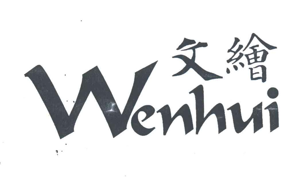 文绘