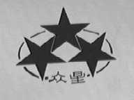 众星