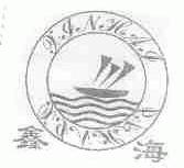 鑫海
