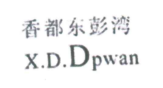 香都东彭湾;X.D.DPWAN