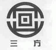 三方