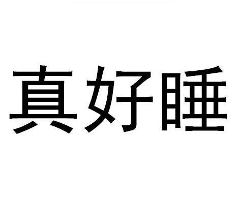 真好睡