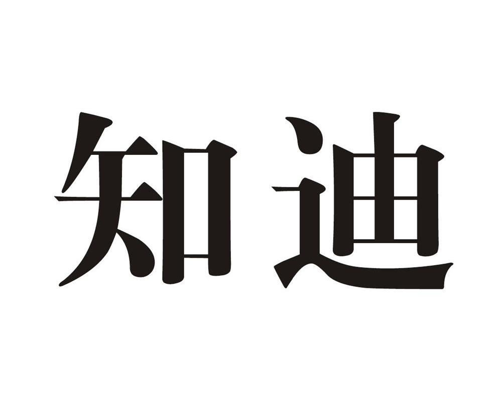 知迪