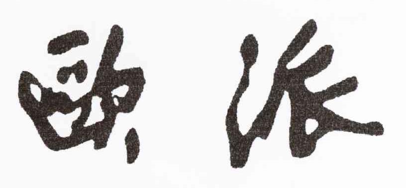 欧派