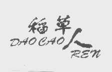 稻草人