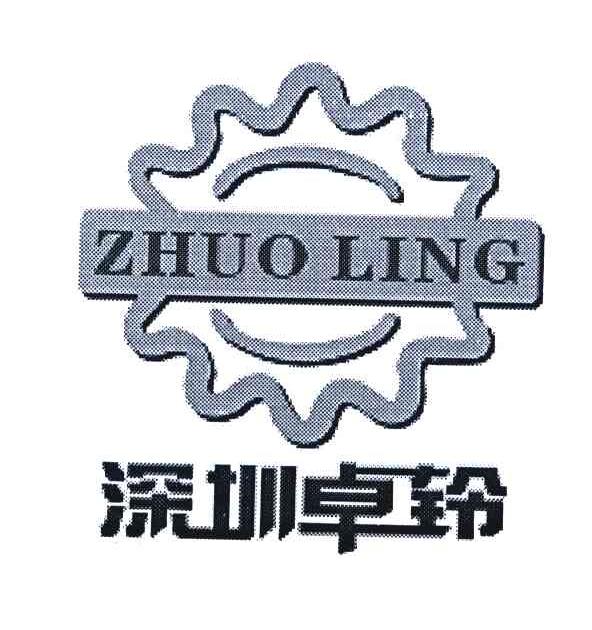 深圳卓铃;ZHUO LING