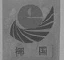 椰国