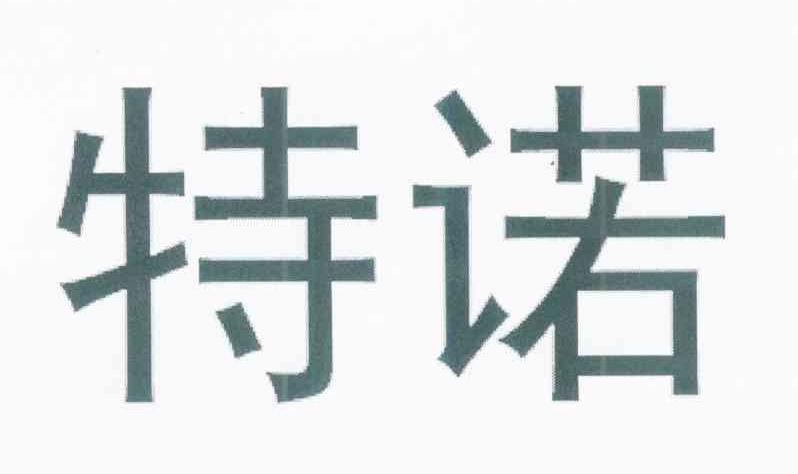 特诺